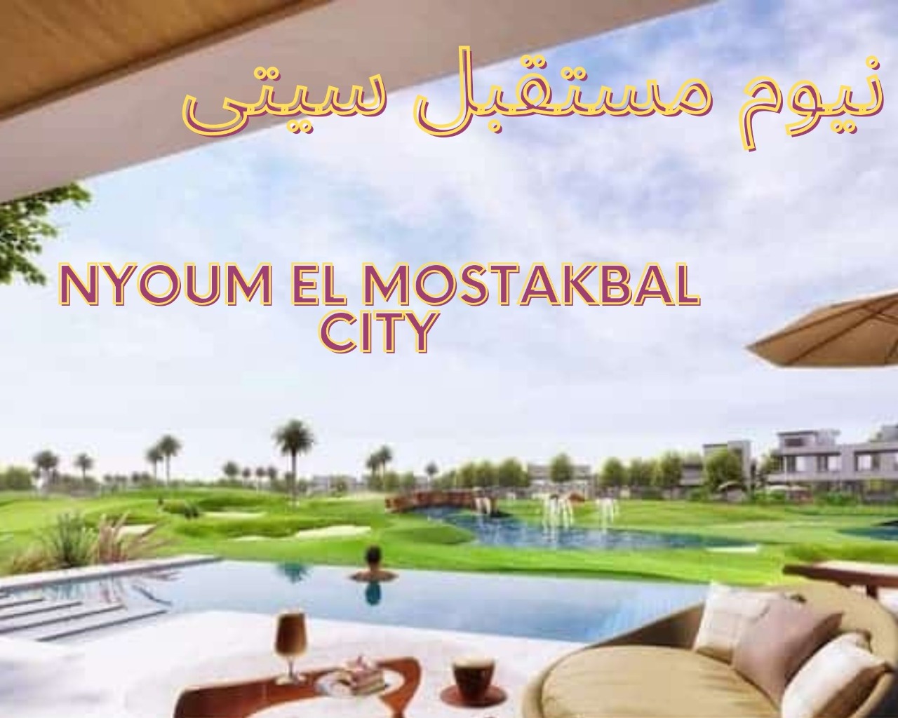 نيوم مستقبل سيتى Nyoum El mostakbal City Compound