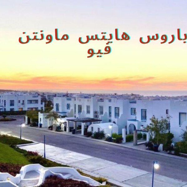 باروس هايتس ماونتن فيو – paros heights mountain view