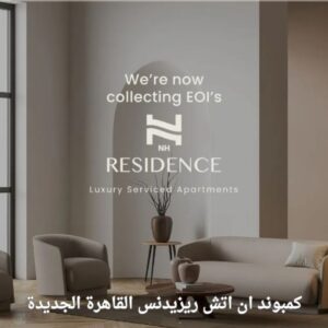 كمبوند ان اتش ريزيدنس القاهرة الجديدة – Compound NH Residence New Cairo